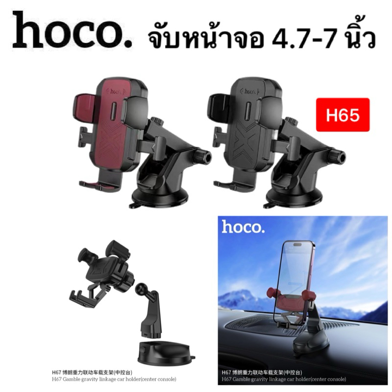 ที่จับโทรศัพท์ในรถยนต์ หน้าจอ 4.5-7.2 นิ้ว Hoco H65 H67 ดีไซน์เรียบหรูดูดี ยื่นหน้าได้ หรือแบบคอสั้น