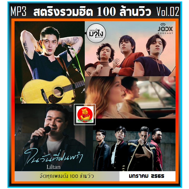 [USB/CD] MP3 สตริงรวมฮิต 100 ล้านวิว Vol.02 : 2022 (รายชื่อเพลงตามปกหลัง-สไลด์รูปดูได้ค่ะ)