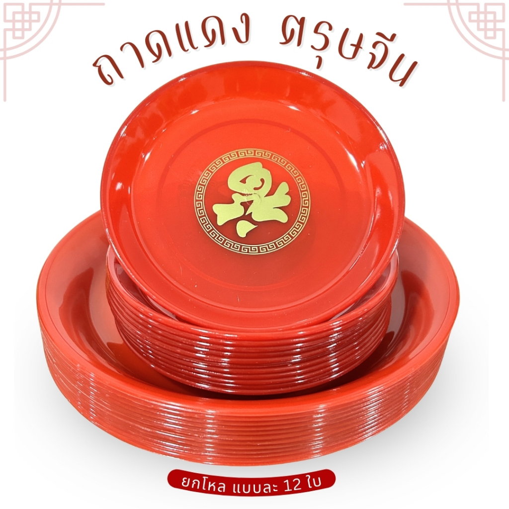 ถาดแดงกลม ถาดแดงตรุษจีน ไหว้เจ้า พลาสติกอย่างดี มี 2 ขนาดให้เลือก ของไหว้เจ้า ตรุษจีน พร้อมจัดส่ง