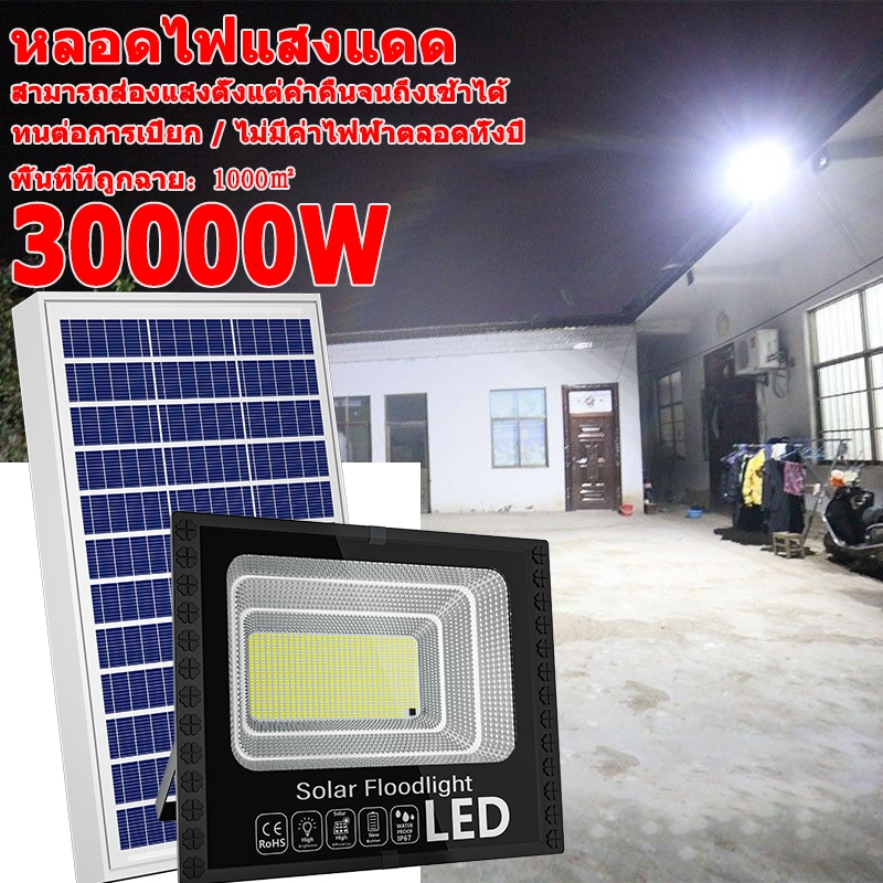 ไฟโซล่าเซล ไหโซล่าเซล 30000W แท้ ไฟโซล่าเซลล์ไฟ led โซล่าเซลไฟบ้าน สปอตไลท Solar light Outdoor