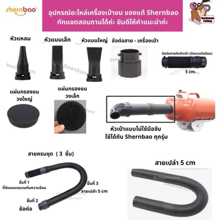 🔥ส่งฟรี ส่งไว พร้อมส่ง🔥 ของแท้จากโรงงาน รวมอะไหล่ ทุกรุ่น หัวเป่า ข้อต่อ สายไดร์ ฉนวนจับกันความร้อน แผ่นกรองขน shernbao