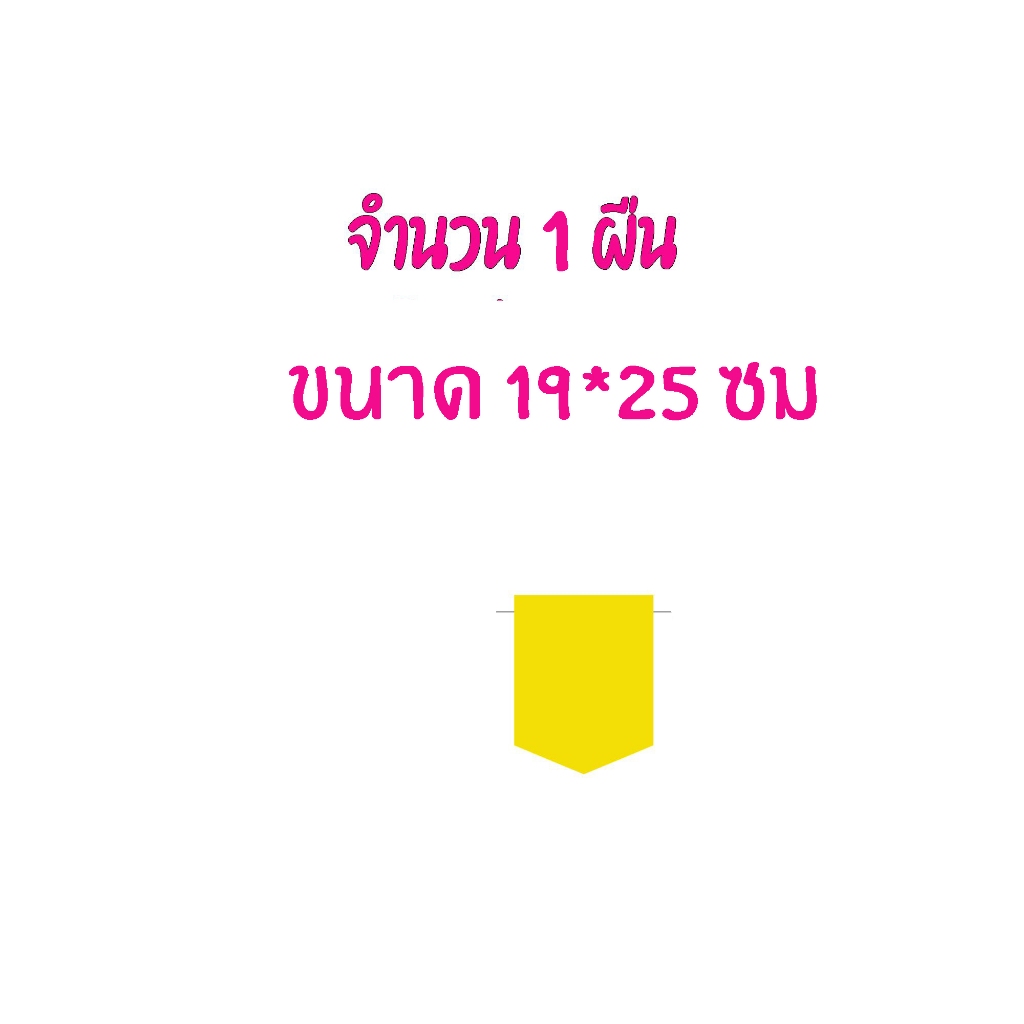 ป้ายผ้า ธงราว *งานสั่งทำ จำนวน 1ผืน (กรุณาทักแชตคุยรายละเอียดก่อนกดสั่ง เนื่องจากเป็นงานสั่งทำ)