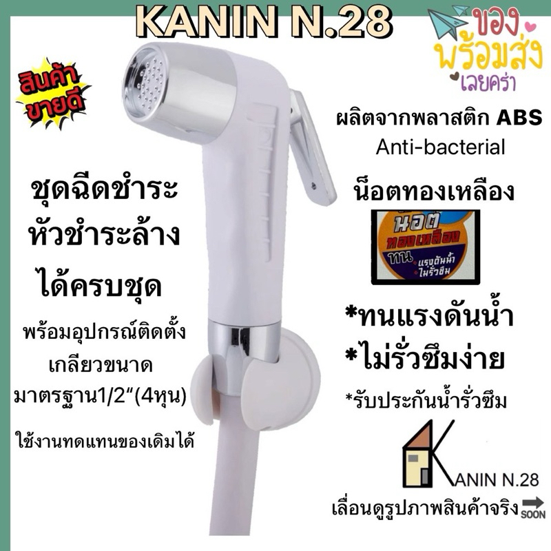 ขายดี💥ชุดฉีดชำระ ที่ฉีดก้น ABS สีขาว รุ่นนิยมก้านกดเงิน(สายหนา เกลียวสแตนเลสน๊อตทองเหลือง💯)