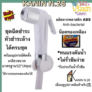 ขายดี💥ชุดฉีดชำระ ที่ฉีดก้น ABS สีขาว รุ่นนิยมก้านกดเงิน(สายหนา เกลียวสแตนเลสน๊อตทองเหลือง💯)