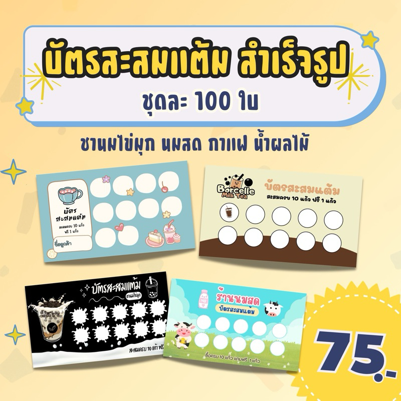 บัตรสะสมแต้ม ชานมไข่มุก กาแฟ น้ำผลไม้ สำเร็จรูป ชุดละ 100 ใบ (ใส่ซองใส)