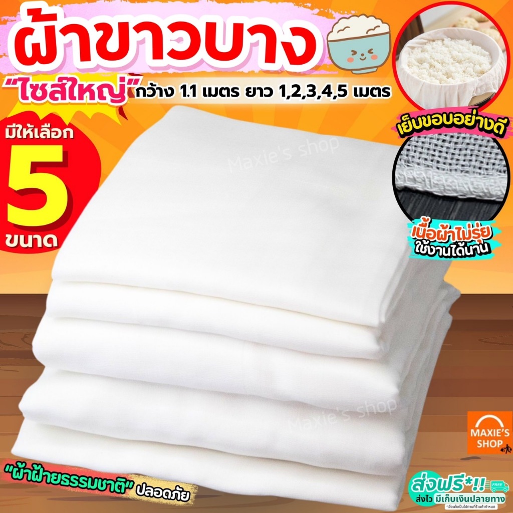 ผ้าขาวบาง หน้ากว้าง 1.10 เมตร ยาว 1, 2, 3, 4, 5 เมตร MAXIE เย็บริมอย่างดี! ผ้ากรอง ผ้ากรองชา ผ้ารองนึ่ง ผ้ากรองน้ำเต้าหู