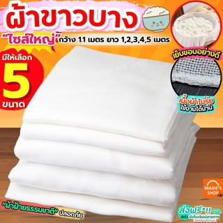 ผ้าขาวบาง หน้ากว้าง 1.10 เมตร ยาว 1, 2, 3, 4, 5 เมตร MAXIE เย็บริมอย่างดี! ผ้ากรอง ผ้ากรองชา ผ้ารองนึ่ง ผ้ากรองน้ำเต้าหู
