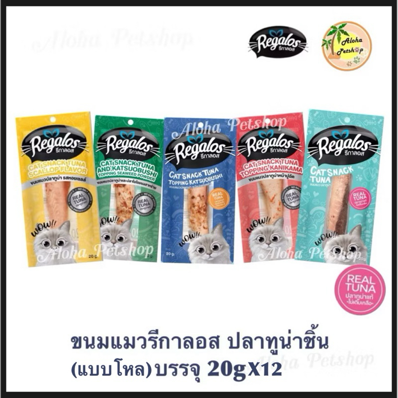(แบบโหล) Regalos Cat Snack 😸❤️ รีกาลอส ขนมแมวเกรดพรีเมี่ยมทูน่าชิ้น 20g*12