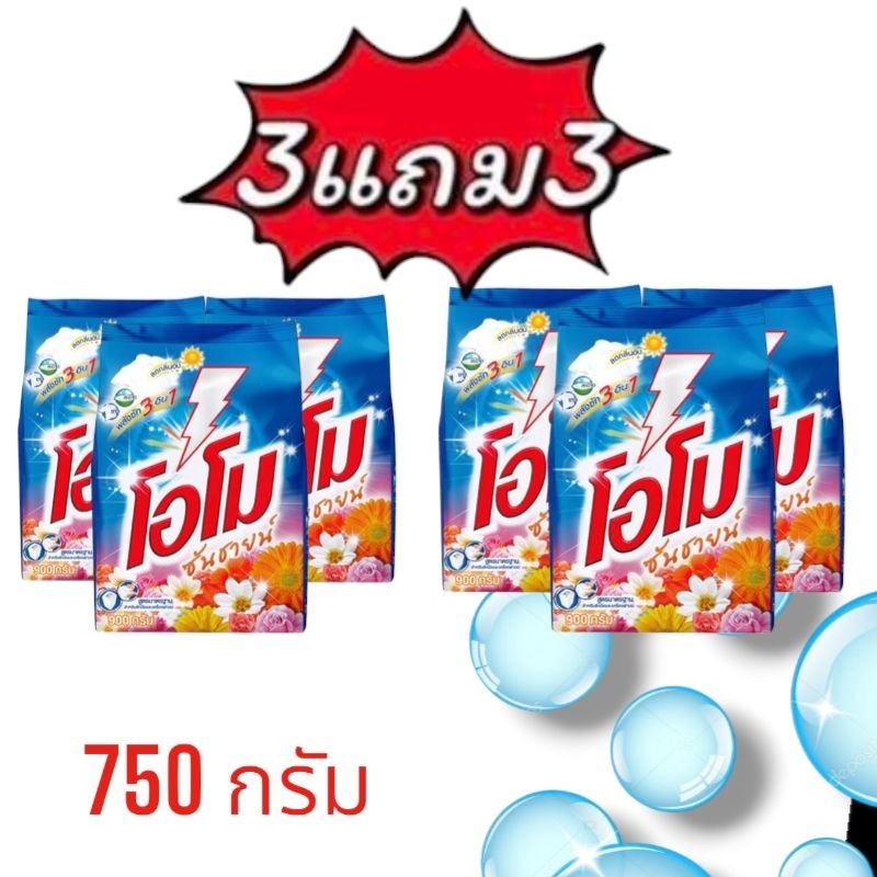 (ซื้อ 3 ฟรี 3 )โอโมซันชายน์ ผงซักฟอก 650 กรัม