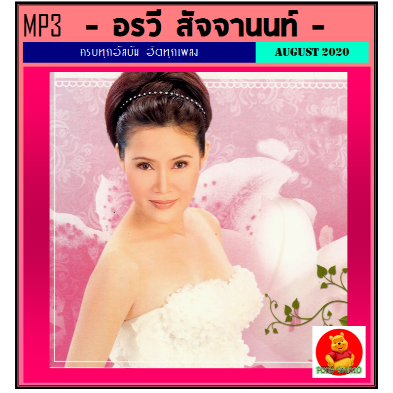 [USB/CD] MP3 อรวี สัจจานนท์ รวมฮิตเพลงดัง (208 เพลง) (รายชื่อเพลงตามปกหลัง-สไลด์รูปดูได้ค่ะ)