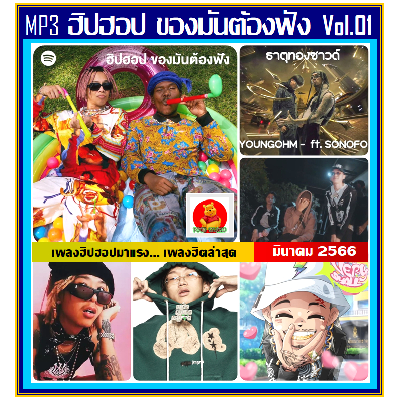 [USB/CD ] MP3 ฮิปฮอป ของมันต้องฟัง Vol.01 : มีนาคม 2023 (รายชื่อเพลงตามปกหลัง-สไลด์รูปดูได้ค่ะ)