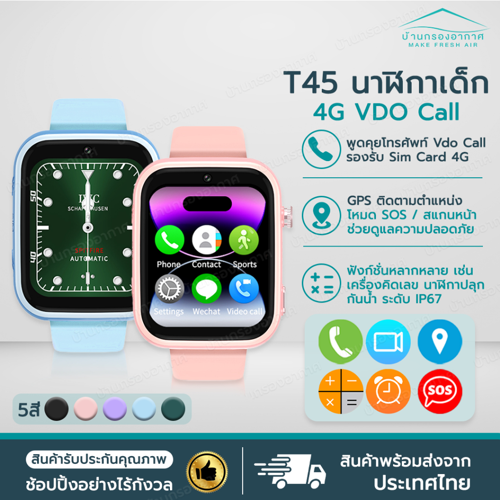 พร้อมส่งจากไทย ⌚️ นาฬิกาเด็ก T45 รองรับ 4G Sim Card โทรศัพท์ VDO Call GPS WiFi นาฬิกาอัจริยะ Smart W