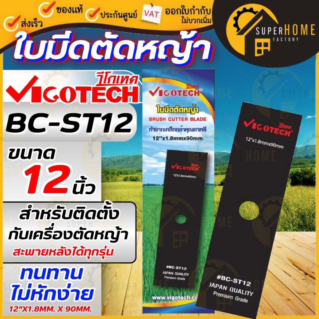 VIGOTECH ใบมีดตัดหญ้าแบบตรง 12 นิ้ว รุ่น BC-ST12 วีโกเทค 12" ใบมีดตัดหญ้า 14นิ้ว BC-ST14 ใบตัดหญ้า ใ
