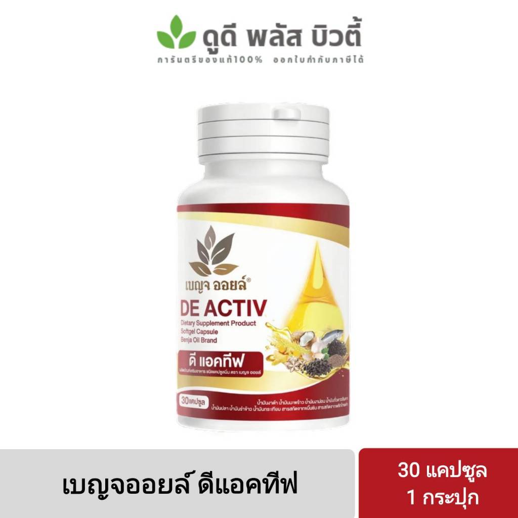 ** 1 กระปุก ** เบญจออยล์ ดี แอคทีฟ (Benjaoil De Activ) ด้วยคุณประโยชน์น้ำมันสกัดเย็น