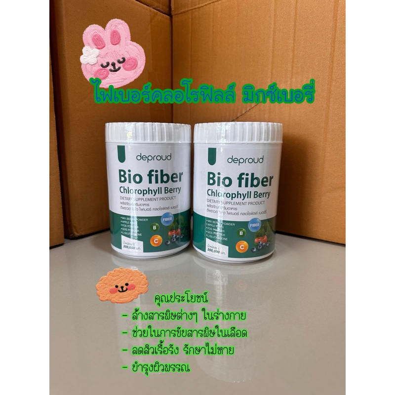 Deproud Bio Fiber Chlorophyll Berry ดีพราว ไบโอ ไฟเบอร์ คลอโรฟิลล์ เบอร์รี่ ขับของเสีย ผิวสุขภาพดี ขนาด 200 กรัม