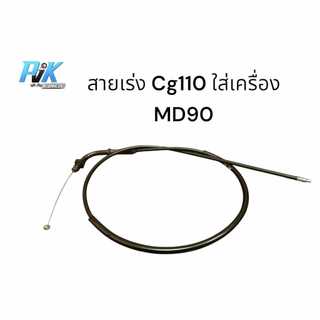สายเร่งสามล้อ 3ล้อ MD90 CG110 ยี่ห้อBK