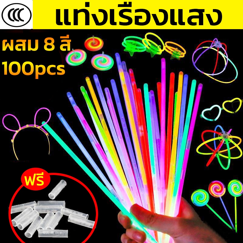 พร้อมส่ง🔥แท่งเรืองแสง 100 ชิ้น 8 สี ตัวเชื่อมต่อฟรี กำไลเรืองแสง ของเล่นเรืองแสง แท่งเรืองแสงงานปาร์ตี้ glow sticks