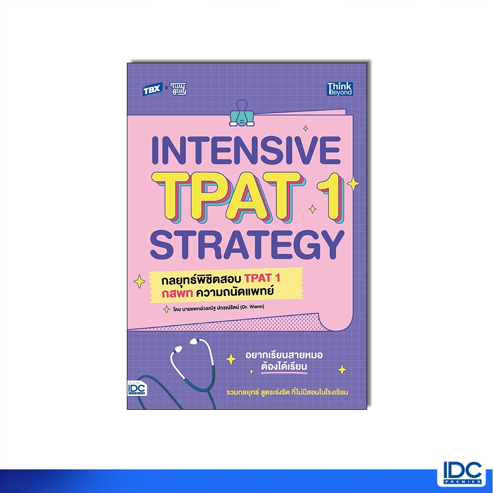 Thinkbeyond Book(ธิงค์บียอนด์ บุ๊คส์)95494 หนังสือ TBX INTENSIVE TPAT1 STRATEGY กลยุทธ์พิชิตสอบ TPAT1 กสพท ความถนัดแพทย์