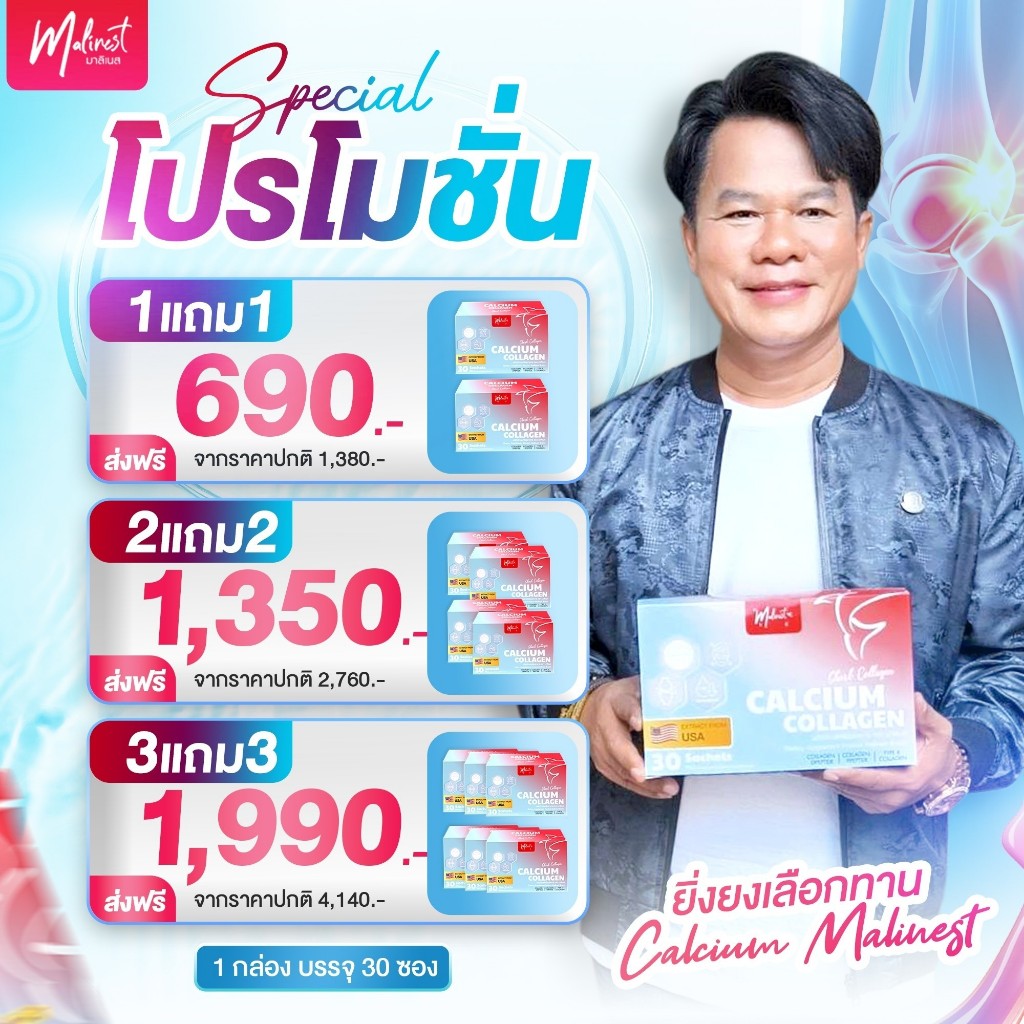 Malinest Calcium Collagen มาลิเนส แคลเซียม คอลลาเจน ปวดข้อ ปวดเข่า เข่าเสื่อม 1 กล่อง 30 ซอง