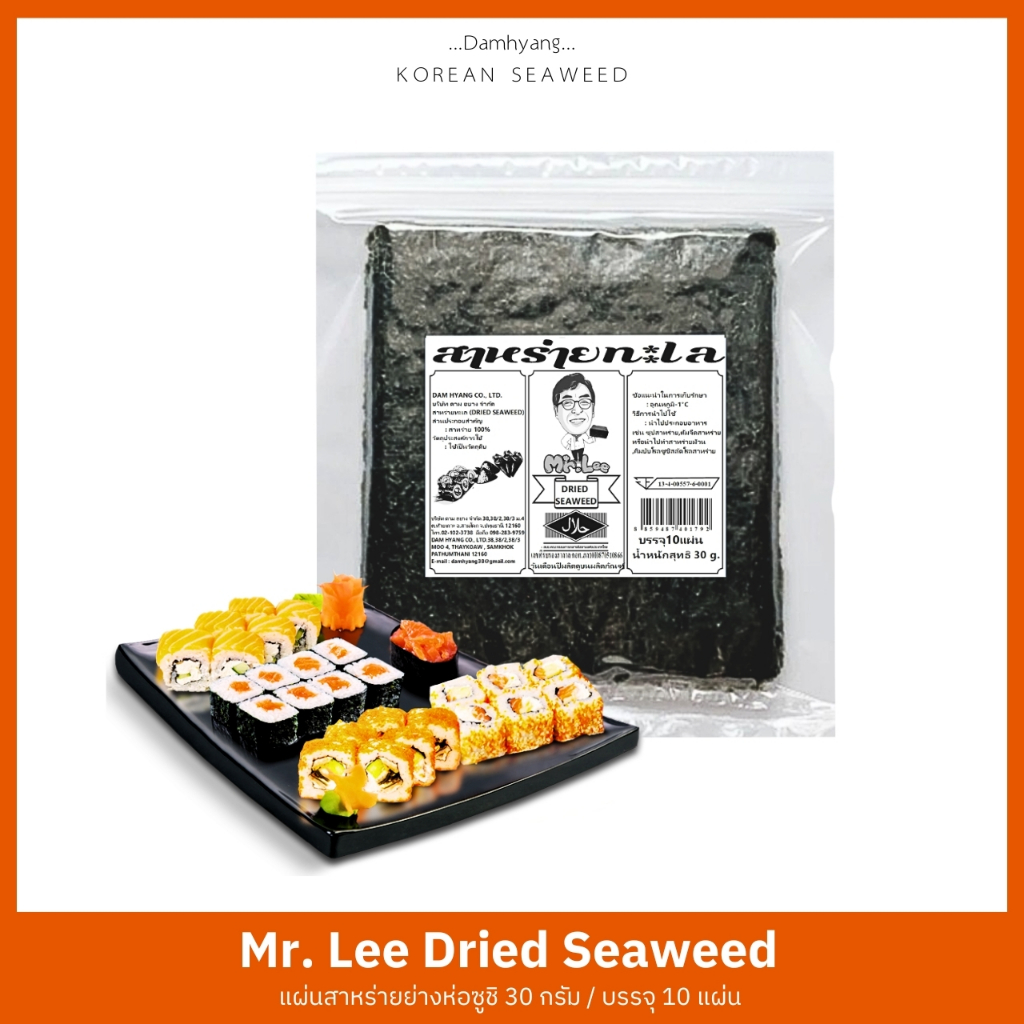 สาหร่ายห่อซูชิ Mr.Lee Seaweed ( Premium Grade ) สาหร่ายต้นตำรับเกาหลีแท้ 100% / DS-006 ( 10 แผ่น )