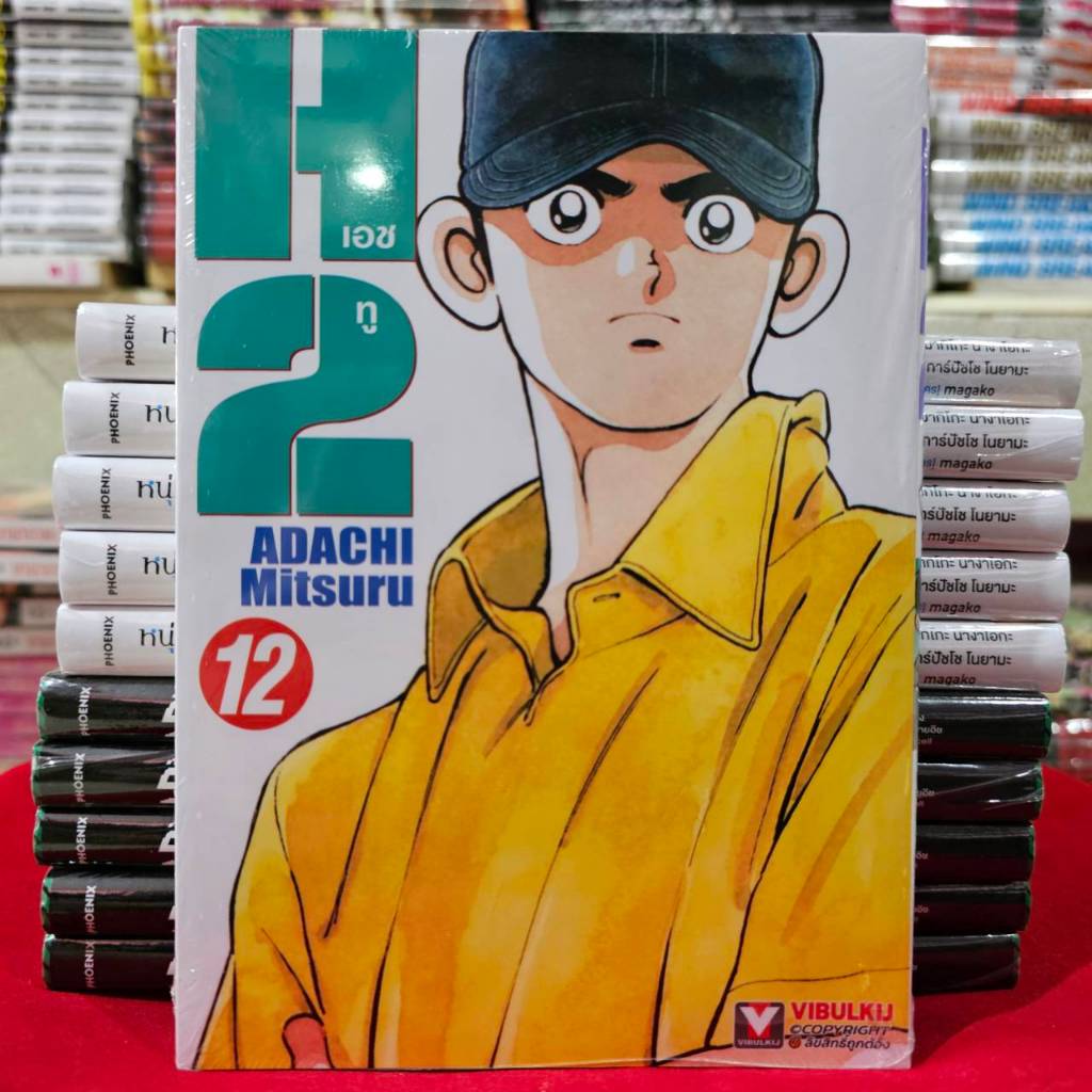 (แยกเล่ม) H2 เอชทู เล่มที่ 1-13 หนังสือการ์ตูน มังงะ มือหนึ่ง VBK