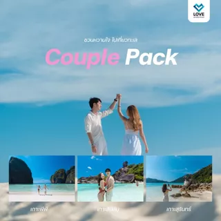 [ E - Voucher ] Couple Pack ชวนหวานใจไปเที่ยวทะเล