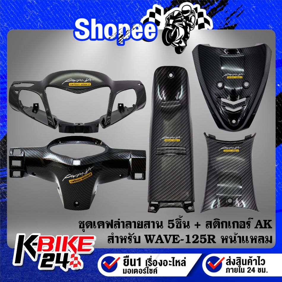 (5ชิ้น)หน้ากากหน้า+หลัง+คอนโซนกลางตัวสั้น+ยาว+ปิดแตร สำหรับ WAVE-125R เคฟล่าลายสาน + สติกเกอร์ AK 5 ใบ