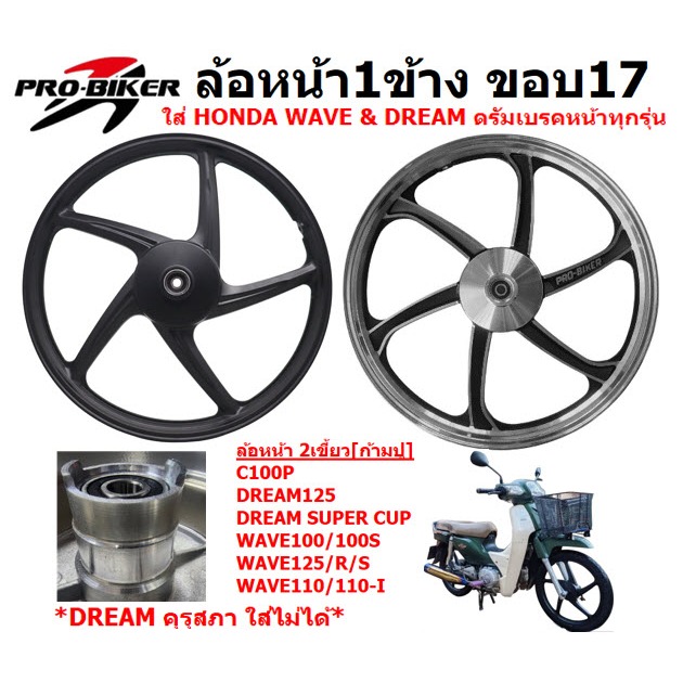 [1ข้าง] ล้อหน้า ดรัมเบรค WAVE DREAM ทุกรุ่น  ล้อหน้าดั๊มเวฟ ล้อหน้าดรีมดรัมเบรค