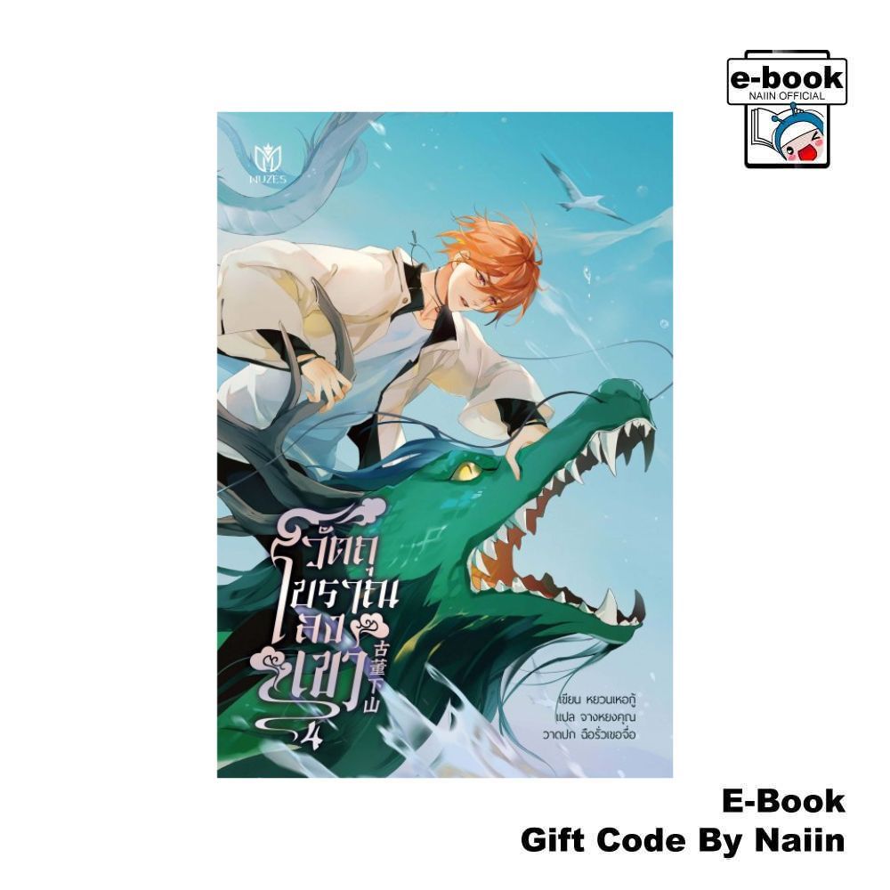 [E-Book Digital code] วัตถุโบราณลงเขา เล่ม 4