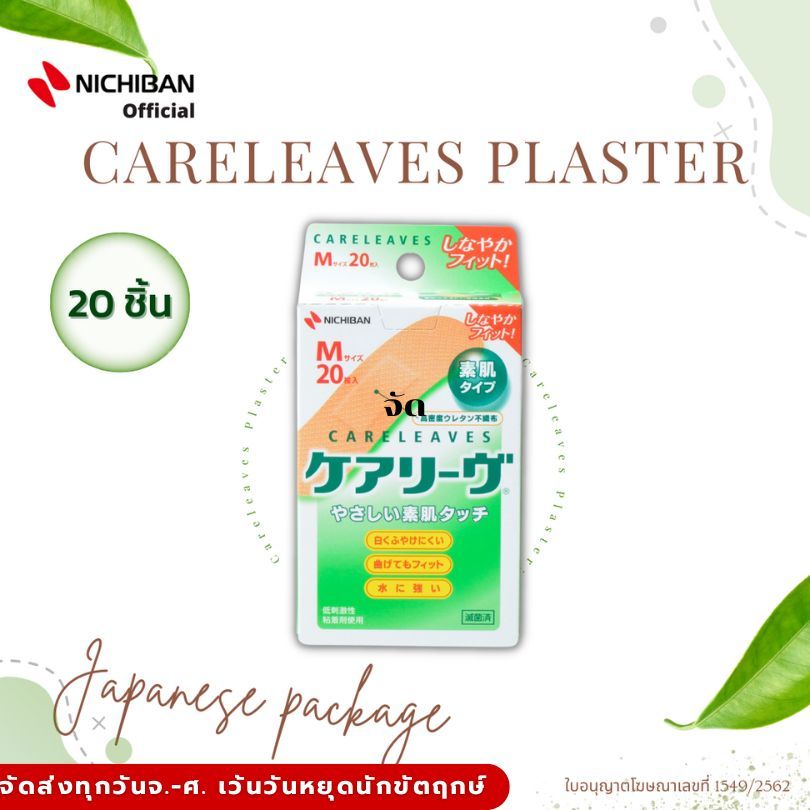 NICHIBAN Careleaves พลาสเตอร์ปิดแผลแคร์ลีฟแพคเกจญี่ปุ่น 20 ชิ้นพลาสเตอร์ปิดแผล พลาสเตอร์สีเนื้อ พลาส