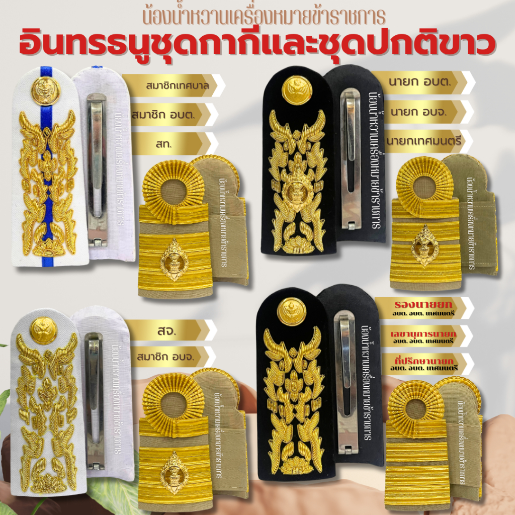 บ่า สมาชิกอบต อบจ เทศบาล นายก รองนายก เลขานุการ ที่ปรึกษา ท้องถิ่น สจ. สท. บ่ากากี บ่าชุดขาวท้องถิ่น