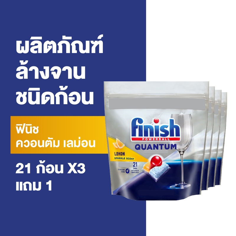 [ซื้อ3แถม1] Finish ฟินิช ควอนตัม เลม่อน ผลิตภัณฑ์ล้างจานชนิดก้อน 21 ก้อน (แพคเกจอยู่ระหว่างการเปลี่ย