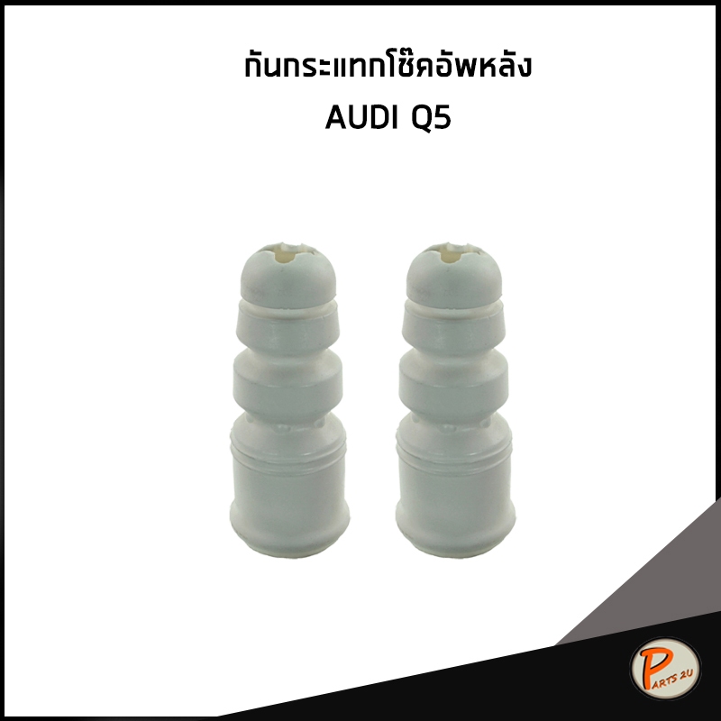 AUDI Q5 กันกระแทก โช๊คอัพหลัง / MEYLE / 8K0512131 กันกระแทกโช๊ค ออดี้ คิว5