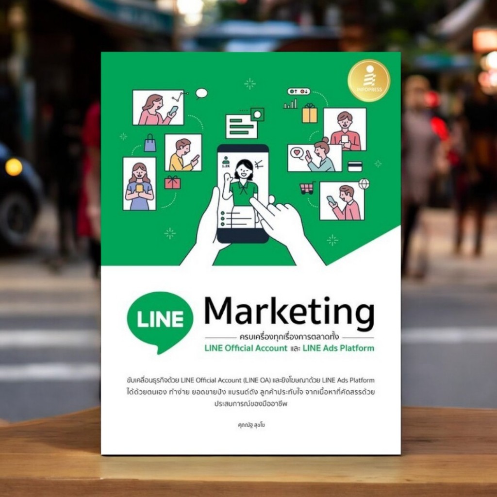 หนังสือ LINE MARKETING ครบเครื่องทุกเรื่องการตลาดทั้ง LINE OFFICIAL และ LINE ADS PLATFORM 9786164872