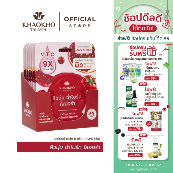 Khaokho Talaypu เขาค้อทะเลภู มาส์กหน้า สูตรเรเดียนซ์ ผิวดูกระจ่างใส (8 ก. X 6)