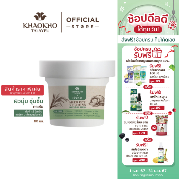 [สินค้าราคาพิเศษ] Khaokho Talaypu เขาค้อทะเลภู X ชีวจิต มาส์กผิวหน้า สูตรข้าวนานาชนิด ผิวเนียนนุ่มชุ่มชื่น (80 มล.)