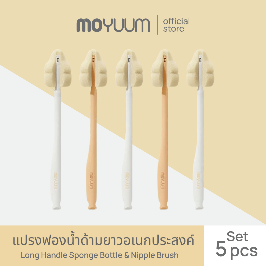 MOYUUM แปรงฟองน้ำด้ามยาวอเนกประสงค์ Long Handle Sponge Baby Bottle & Nipple Brush (เซต 5 ชิ้น)