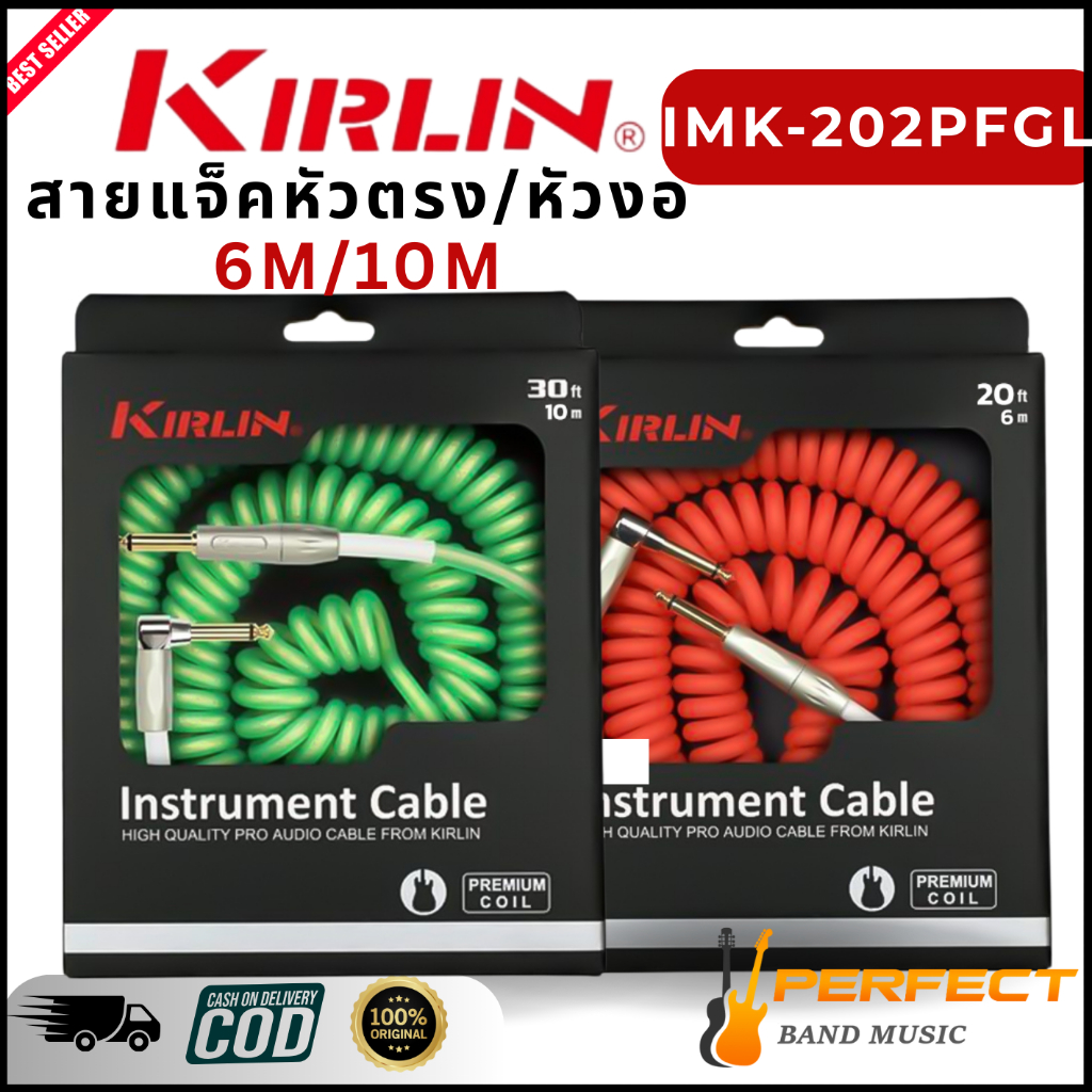 สายแจ็ค Kirlin รุ่น IMK-202PFGL สายแจ็คหัวตรง/หัวงอ มีให้เลือก 2 ขนาด มีทั้ง 6 เมตรและ 10เมตร สายแจ็