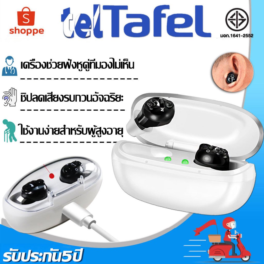 รับประกัน 5 ปี เครื่องช่วยฟัง เครื่องช่วยฟังแบบชาร์จไฟ เครื่องช่วยฟังไร้สาย เครื่องช่วยฟังหูตึง หูฟังสำหรับคนหูหนวก