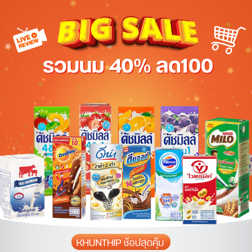 รวมนม สุดคุ้ม ลด 100