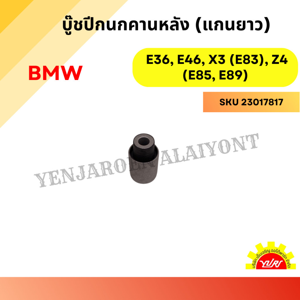 บู๊ชปีกนกคานหลัง (แกนยาว) สำหรับ BMW รุ่น E36, E46, X3 (E83), Z4 (E85, E89)