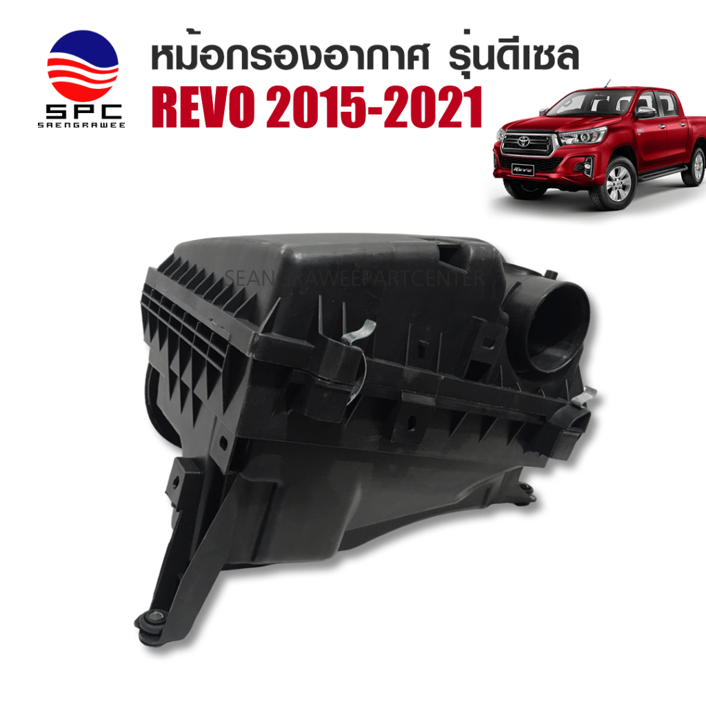 หม้อกรองอากาศ พลาสติก รถยนต์ รุ่น TOYOTA REVO ปี 2015 เครื่องยนต์ดีเซล