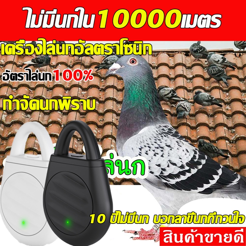 พร้อมส่ง 10000เมตรไม่มีนก ก้อนไล่นกพิราบ ไม่ส่งผลกระทบต่อสัตว์เลี้ยงเช่นแมวและสุนัข 360 ° อัลตราซาวด์ ไม่มีเสียงรบกวน