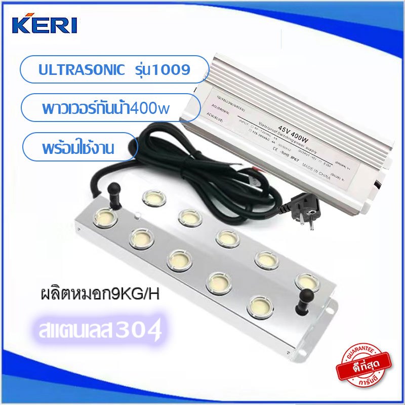 KERI ULTRASONICอัลตร้าโซนิค10หัว เครื่องทำหมอก เครื่องทำความชื้น รุ่น1009-2 หม้อเปลงพาวเวอร์กันน้ำ400W(ต่อสายเรียบรอย)