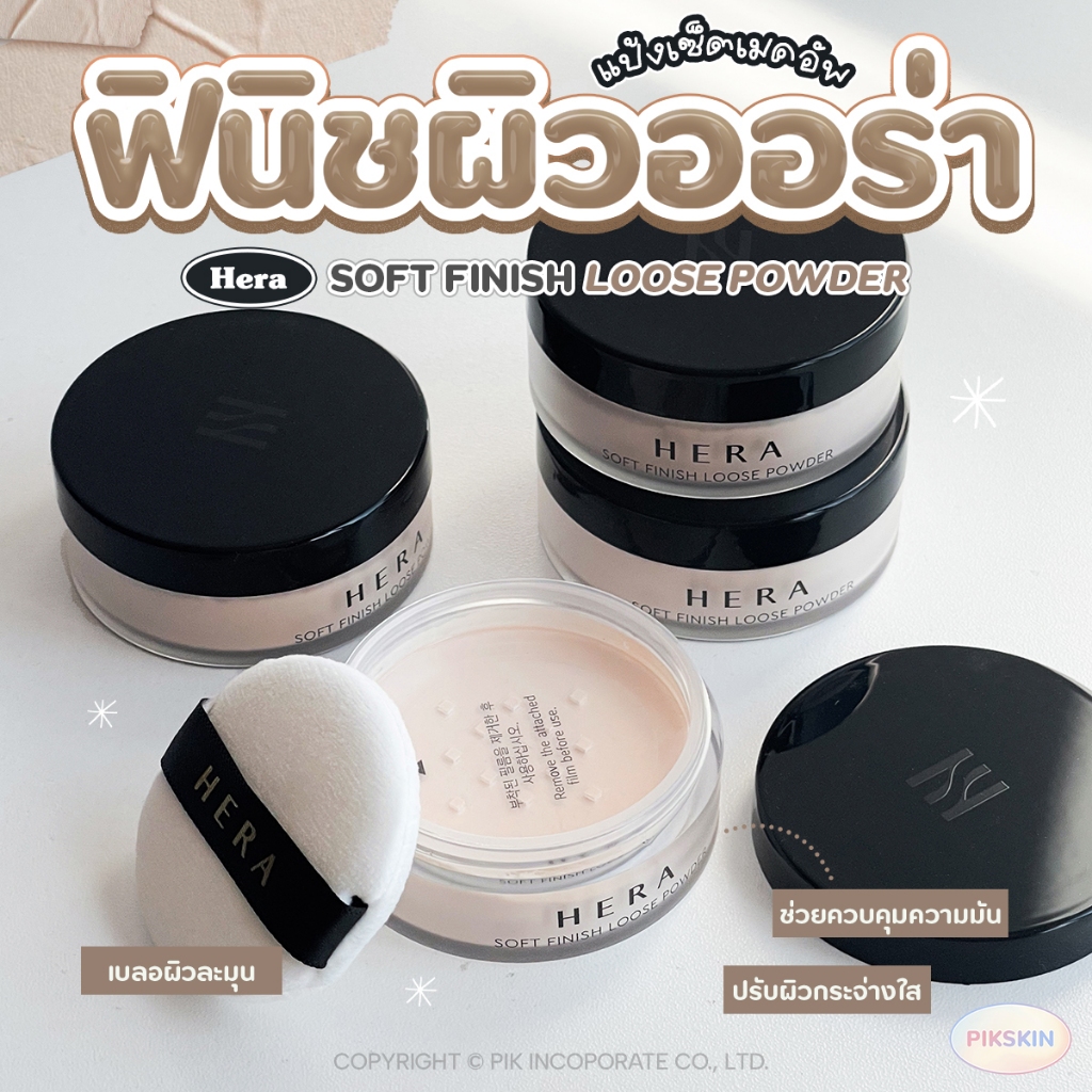 [PIKSKIN] แท้/ส่งไว HERA SOFT FINISH LOOSE POWDER 6G