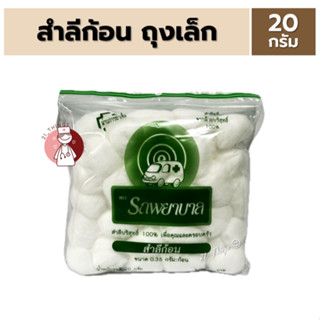 สำลีก้อน ตรารถพยาบาล ถุงมินิ 20 กรัม Ambulance