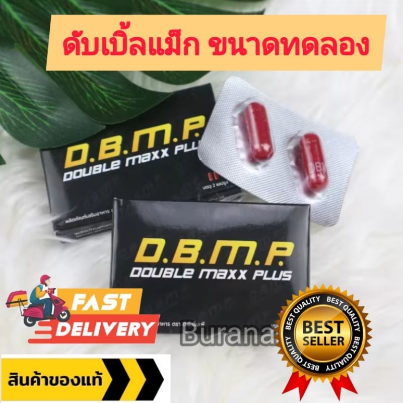 DBMP อาหารเสริมชาย ดับเบิ้ลแม็ก พลัส Double maxx plus เก็บเงินปลายทาง
