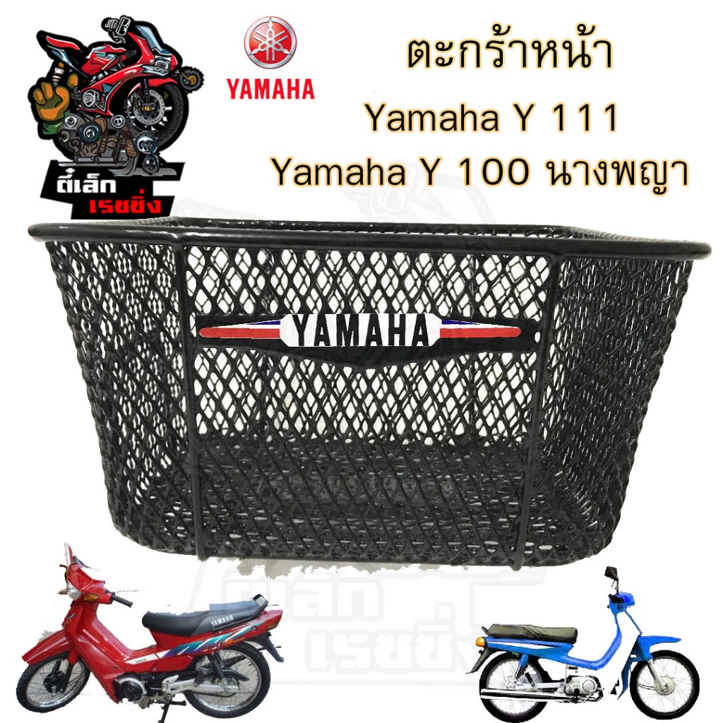 ตะกร้า Y100 นางพญา ตะกร้า Y111 ตะกร้า Y 100 นางพญา ตะกร้า Y 111 Basket front Yamaha
