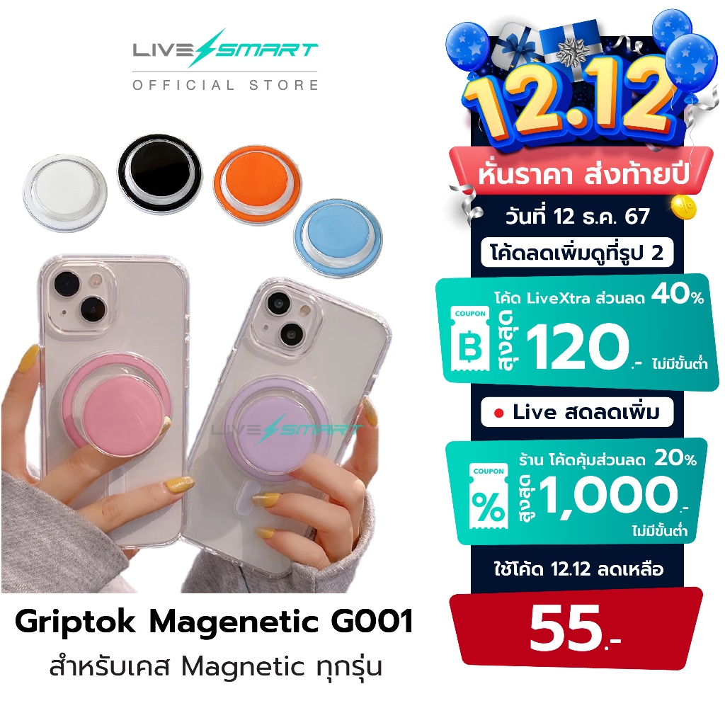 Griptok LiveSmart กริ๊ปต็อก Popsocket แหวนสี กิฟท้อก แหวนโทรศัพท์ iring กิฟต๊อก Pop Socket G001