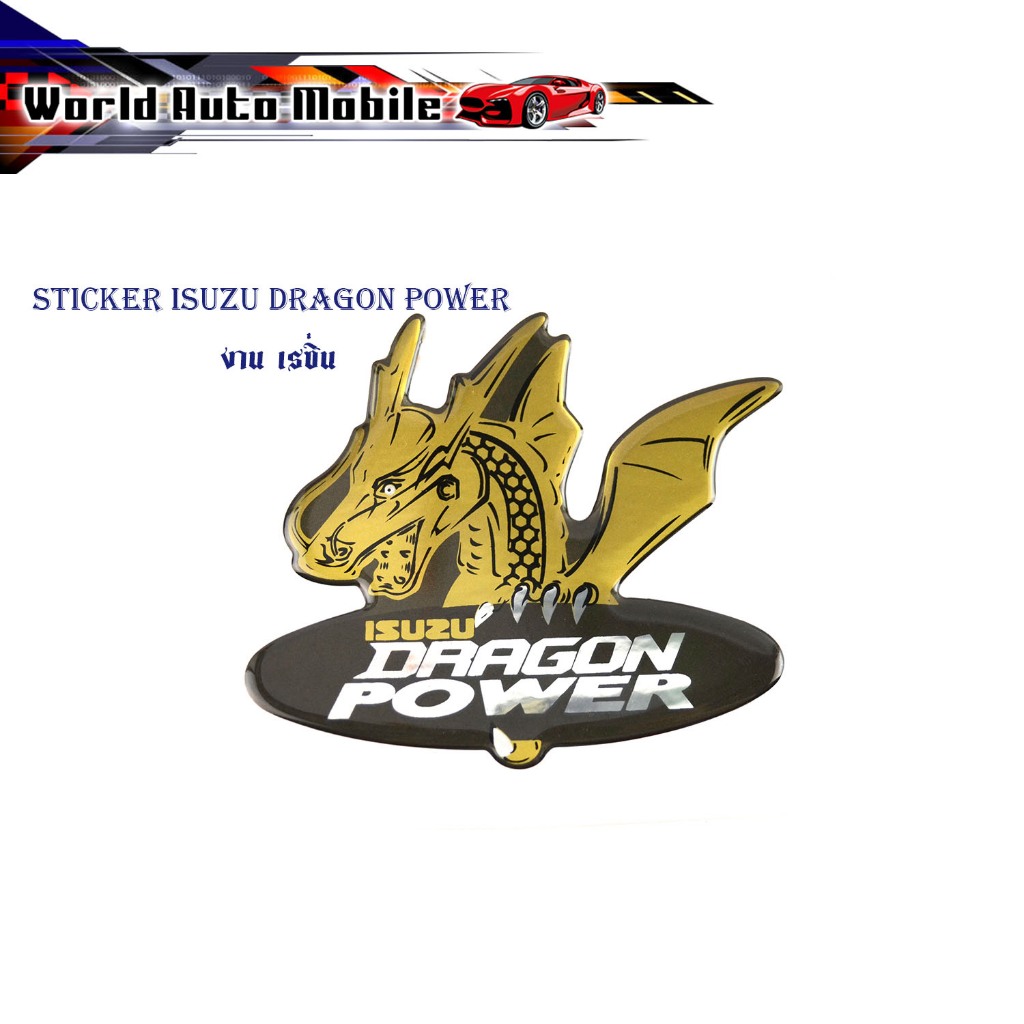 sticker isuzu DRAGON POWER งาน เรซิ่น เหมือนแท้ สติ๊กเกอร์ Isuzu DRAGON POWER 1 ชิ้น ติดรถปี 1998 - 